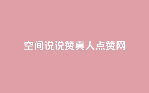 qq空间说说赞真人点赞网 - qq空间动态点赞神器实时增加点赞数！  第1张