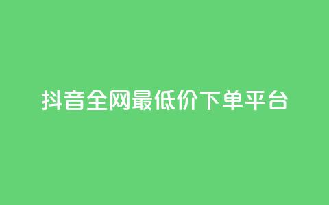 抖音全网最低价下单平台,卡密出售网站 - 粉丝和关注的区别 51卡盟平台  第1张