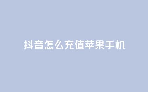 抖音怎么充值苹果手机 - 苹果手机如何在抖音中进行充值攻略！  第1张