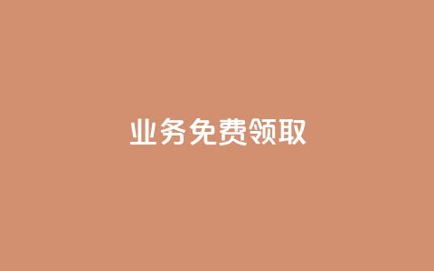 ks业务免费领取,24小时自动发卡平台 - 抖音24小时全自助下 ks自助下单服务平台秒到帐  第1张