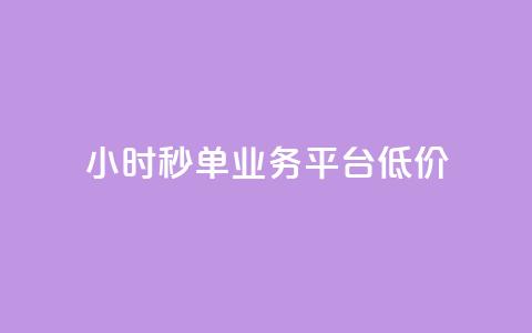 Ks24小时秒单业务平台低价,全网下单业务 - qq超级会员卡盟平台 ks点赞链接  第1张