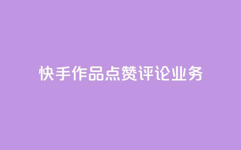 快手作品点赞评论业务 - 快手作品点赞与评论如何提升互动效果！  第1张