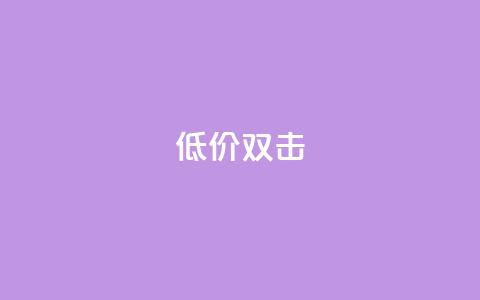 Ks 低价双击,巨量千川推广怎么收费 - KS业务下单平台 刷腾讯vip永久卡盟  第1张