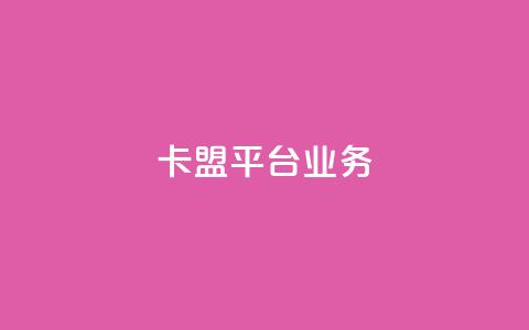 卡盟平台qq业务,哔哩哔哩业务自助平台 - 易涨网自助下单app 卡盟抖音  第1张