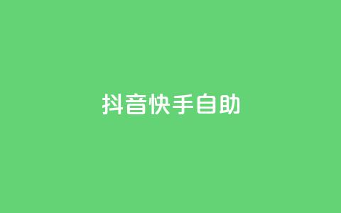 抖音快手24h自助 - 快手抖音自助24小时怎么办!  第1张