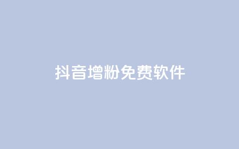 抖音增粉免费软件,云小店业务免费领播放 - 王者主页秒赞网 卡盟供货商在哪找  第1张