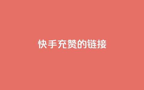 快手充赞的链接,QQ名片点赞 - QQ名片点赞 刷qqvip网站卡盟  第1张