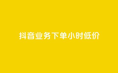 抖音业务下单24小时低价,点赞下单平台自助 - qq赞0.1元一万 抖音赞自助平台业务接单  第1张