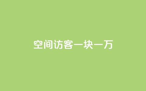 qq空间访客一块一万 - 如何提升QQ空间访客数量轻松赚取一万收益!  第1张