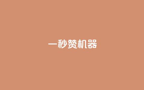 一秒10000赞机器 - 瞬间引爆网络热潮的超人气内容！  第1张