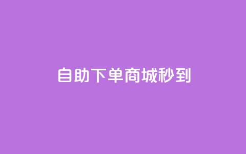 24h自助下单商城秒到,q币充值平台卡盟 - b站业务自助平台 DY自助下单商城  第1张