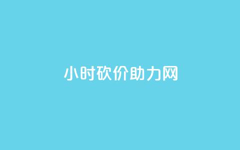 24小时砍价助力网 - 24小时砍价活动帮助您省钱！  第1张