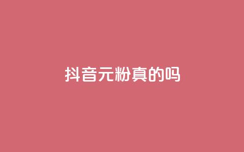 抖音1元1000粉真的吗 - 抖音1元1000粉是否可信？深度解析！!  第1张