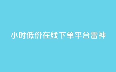 24小时低价在线下单平台雷神,24小时自动发卡平台 - qq业务在线下单 dy点赞秒到账  第1张