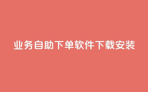 dy业务自助下单软件下载安装,名片自动生成器 - 抖音快手自助服务 闲鱼业务自助网站官网  第1张
