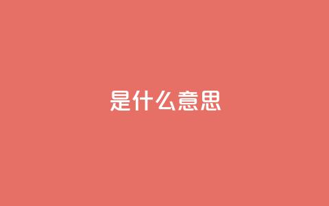 ks是什么意思?,qq8位数自助下单商城 - qq空间说说赞qq支付 QQ秒赞神器下载安装  第1张