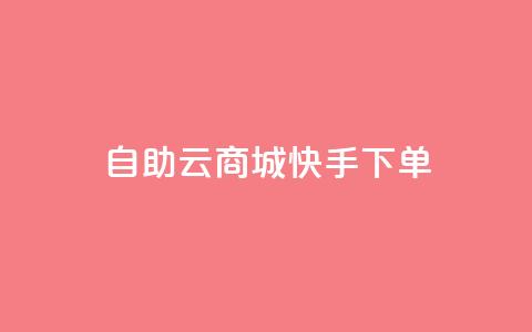 自助云商城快手下单,抖音粉丝增加 - qq所有永久免费名片大全 快手1分钱10000赞  第1张