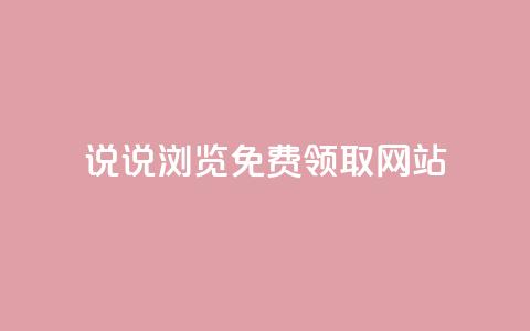 qq说说浏览免费领取网站 - 领取QQ说说浏览量的免费渠道揭秘！  第1张