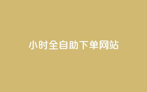 24小时全自助下单网站,qq空间浏览量刷的软件 - 快手作品点赞自助1元100赞 抖音点赞领佣金是真是假  第1张