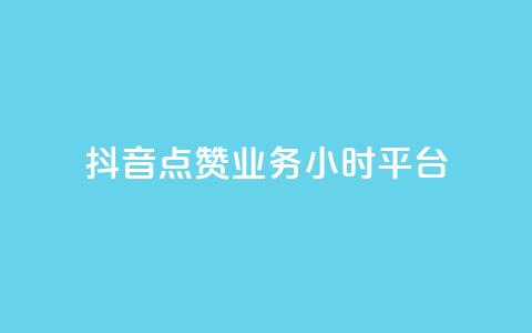 抖音点赞业务24小时平台,ks点赞网 - QQ如何让自己的赞变多 快手双击平台ks下单稳定  第1张