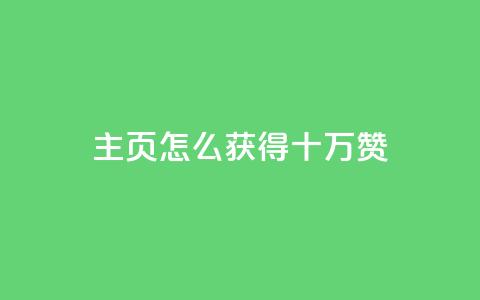 qq主页怎么获得十万赞 - 如何让QQ主页获得10万赞？！  第1张