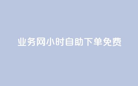 qq业务网24小时自助下单免费,今日头条账号出售信息 - 1买100个赞 douyingcom充值  第1张