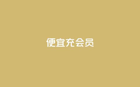 便宜充qq会员 - 如何省钱购买QQ会员：绝佳省钱技巧！  第1张