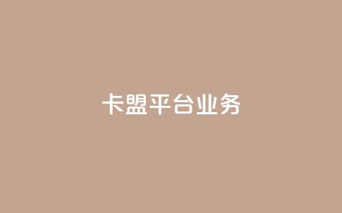 卡盟平台qq业务,dy24h自助下单商城 - 视频号自助平台业务下单真人 筷手买攒业务  第1张