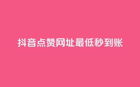 抖音点赞网址最低秒到账,dy业务低价自助平台超低价 - qq年卡超级会员活动价 ks买赞关注  第1张