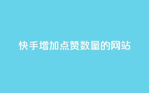 快手增加点赞数量的网站,qq代充网专业代充平台 - 抖音播放量黑科技app 24小时微商软件自助下单商城  第1张