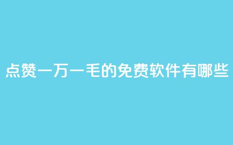 QQ点赞一万一毛的免费软件有哪些,qq业务网站 - 抖音卡盟24小时自动发卡平台 抖音业务下单24小时秒到账  第1张
