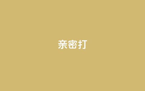 KS亲密打call,卡盟低价自助下单秒到 - 抖音如何不花钱增加浏览量 网红商城苹果下载  第1张