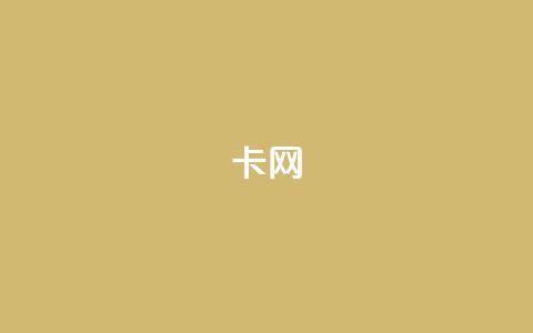 qq卡网,QQ看自己的说说浏览会增加么 - 空间自助平台业务下单真人 抖音点赞互关工具  第1张