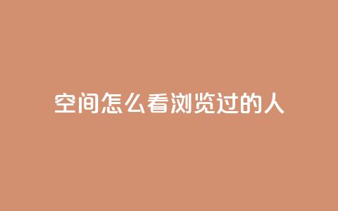 qq空间怎么看浏览过的人 - 如何查看QQ空间浏览记录！  第1张