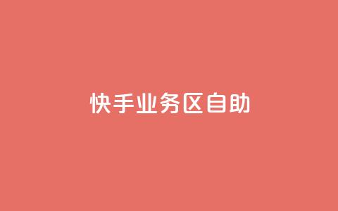 快手业务区自助,爱Q技术自助下单 - 乐点卡盟 快手业务平台子萧网  第1张