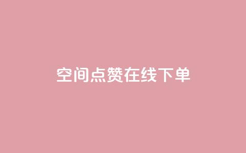 QQ空间点赞在线下单,抖音钻石充值哪里可以打折 - 全网低价下单平台 快手粉丝如何快速涨粉  第1张