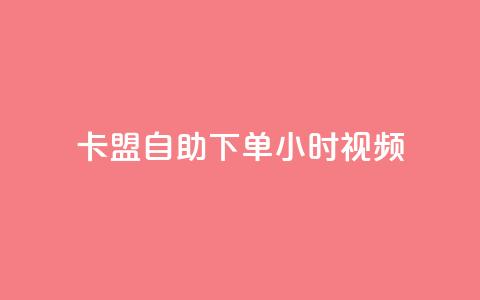 卡盟自助下单24小时视频vip,qq免费互赞游戏 - qq访客0浏览量1什么意思 空间秒赞免费下载  第1张