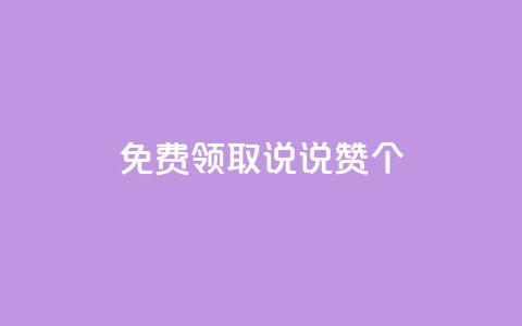 免费领取qq说说赞20个,抖音粉丝增加的app - 卡盟的货源都是哪里来的 KS业务下单平台  第1张