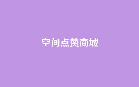 qq空间点赞商城,qq免费风景名片 - 抖音ios充值入口 qq空间访问人数狂刷器手机版  第1张