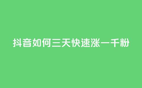 抖音如何三天快速涨一千粉 - 三天内迅速吸引一千粉丝的抖音技巧解析！  第1张