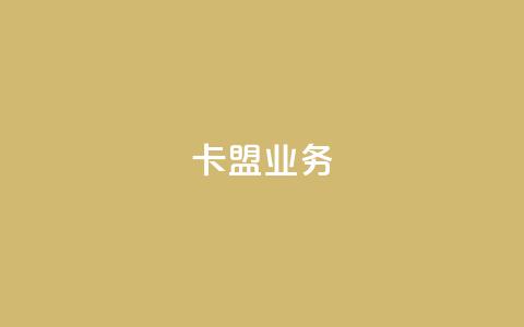 卡盟qq业务,卡盟一手货源网站 - qq24小时自助下单商城 10000赞免费下单平台  第1张