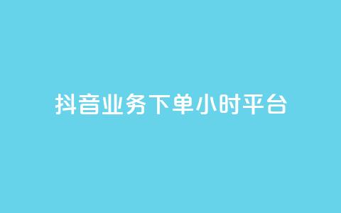 抖音业务下单24小时平台,扣扣刷访客 - 卡盟刷QQ会员钻 夜梦卡盟  第1张
