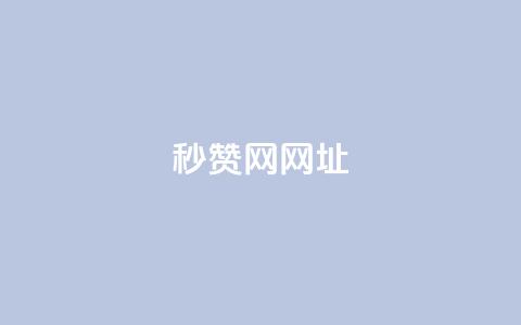 QQ秒赞网网址 - 网站链接：QQ秒赞官网！  第1张