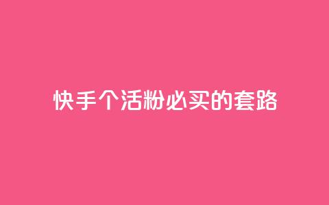 快手1000个活粉必买的套路 - 购买快手1000个活粉的绝佳策略！  第1张
