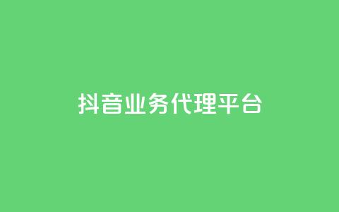 抖音业务代理平台 - 抖音业务代理平台：解锁流量红利的致胜利器~  第1张