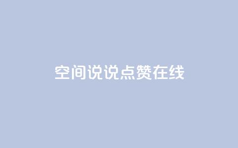 QQ空间说说点赞在线,抖音如何粉丝过1000 - 快手刷热门软件免费 qq会员业务网站  第1张