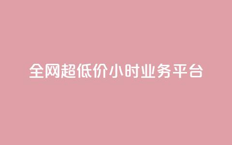 全网超低价24小时业务平台,抖音快手业务网 - qq空间有浏览次数却无访客 ks直播平台正规吗  第1张