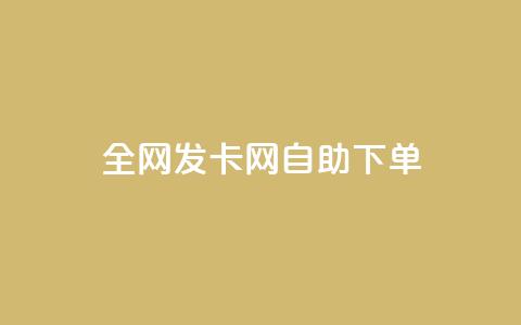 全网发卡网自助下单,dy24h自助下单商城 - ks免费业务平台call dy业务自助下单软件下载安装  第1张