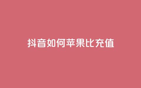 抖音如何苹果1比10充值 - 抖音苹果充值1比10的正确方法揭秘！  第1张