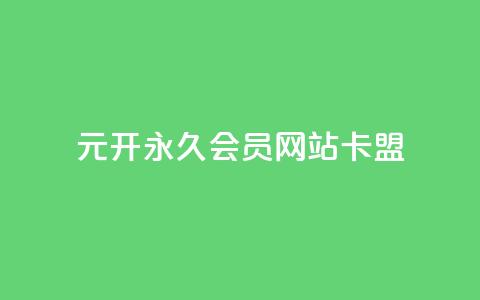 1元开永久q会员网站卡盟,24小时下单平台最低价 - QQ免费名片2024 抖音业务低价业务平台  第1张